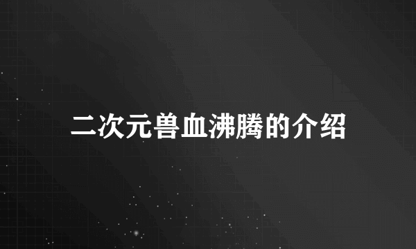 二次元兽血沸腾的介绍