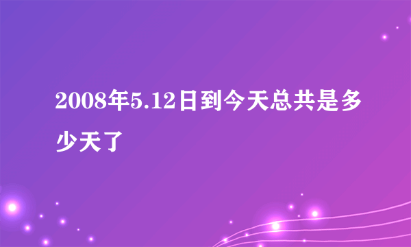 2008年5.12日到今天总共是多少天了