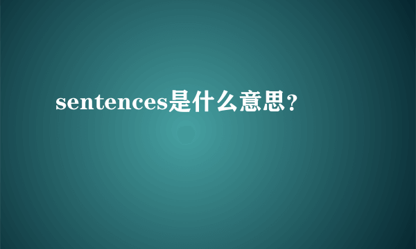 sentences是什么意思？