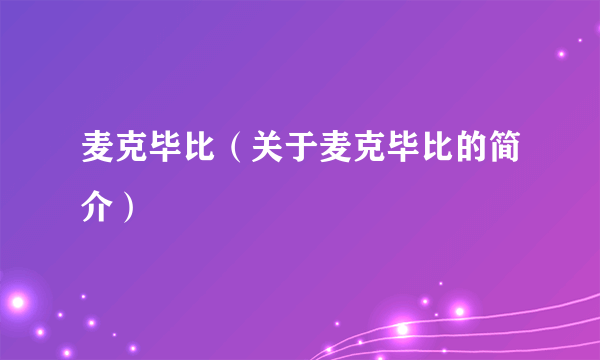 麦克毕比（关于麦克毕比的简介）