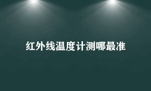 红外线温度计测哪最准