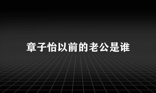 章子怡以前的老公是谁