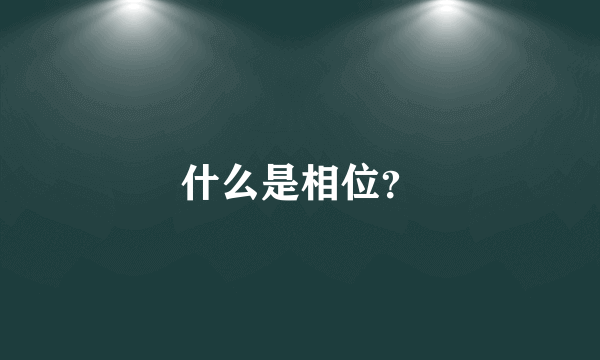 什么是相位？