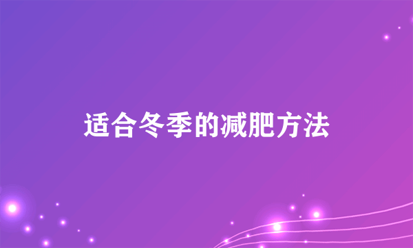 适合冬季的减肥方法