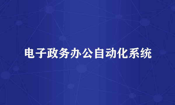 电子政务办公自动化系统