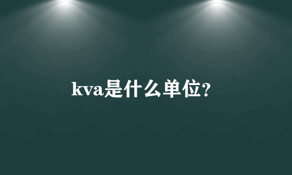 kva是什么单位？