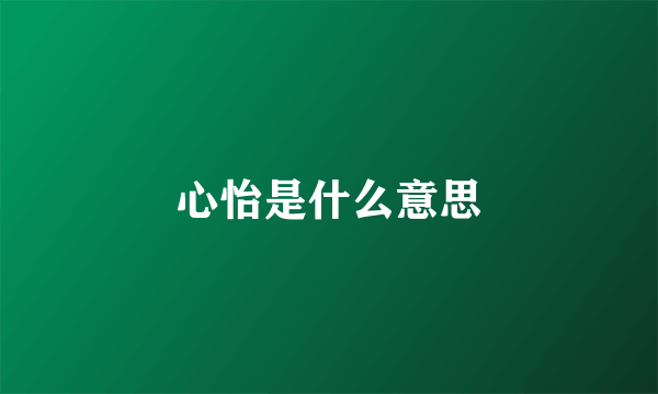 心怡是什么意思