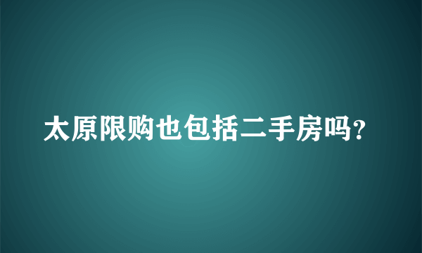 太原限购也包括二手房吗？