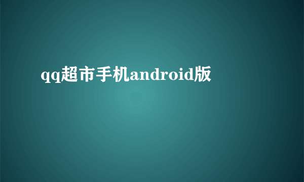 qq超市手机android版