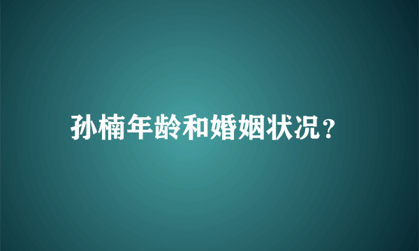 孙楠年龄和婚姻状况？