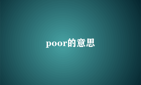 poor的意思