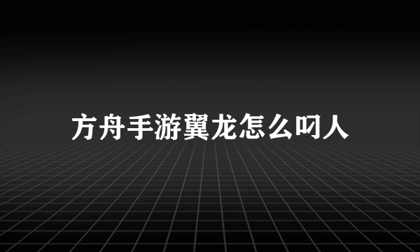 方舟手游翼龙怎么叼人