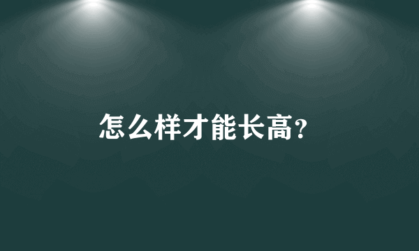 怎么样才能长高？