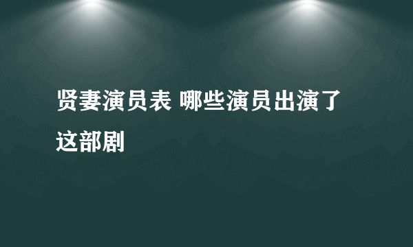 贤妻演员表 哪些演员出演了这部剧