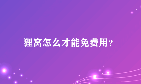 狸窝怎么才能免费用？