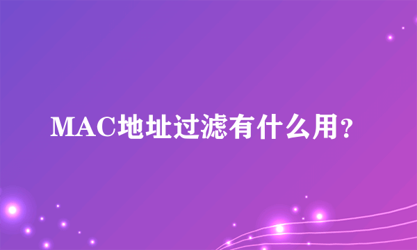 MAC地址过滤有什么用？