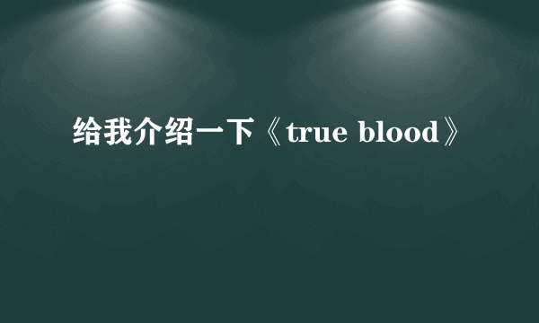 给我介绍一下《true blood》