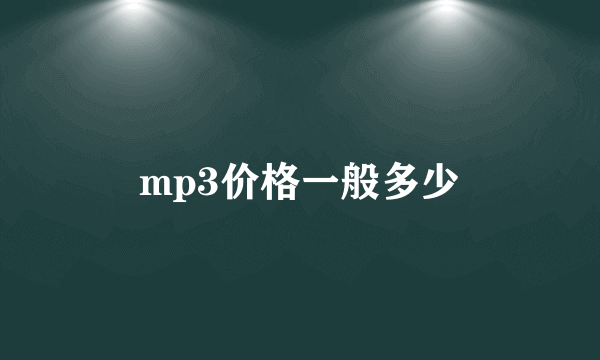 mp3价格一般多少