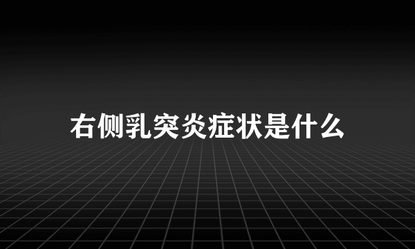 右侧乳突炎症状是什么