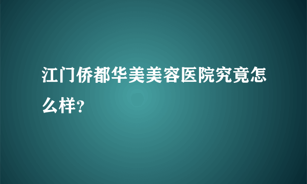 江门侨都华美美容医院究竟怎么样？