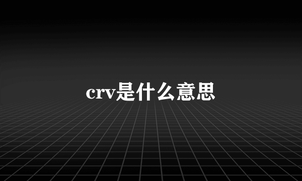 crv是什么意思