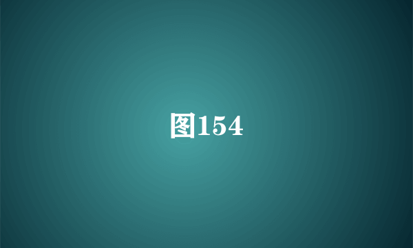 图154