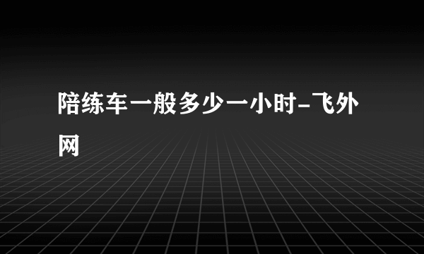 陪练车一般多少一小时-飞外网