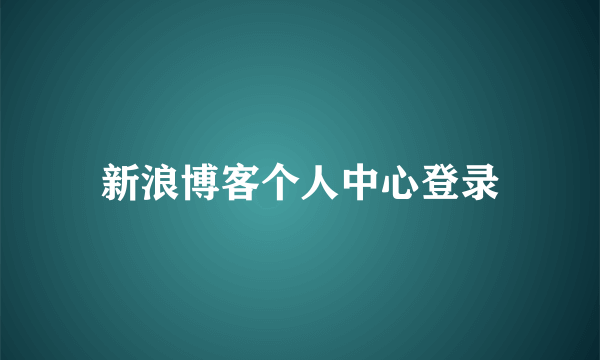 新浪博客个人中心登录