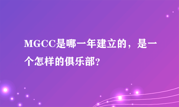 MGCC是哪一年建立的，是一个怎样的俱乐部？