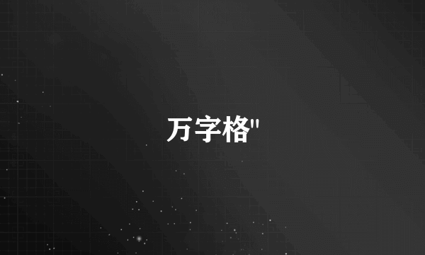 万字格