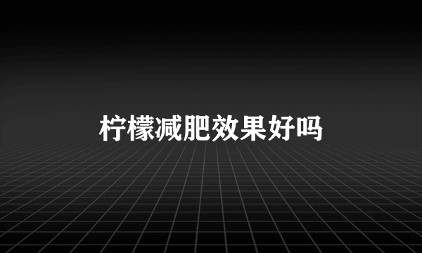 柠檬减肥效果好吗