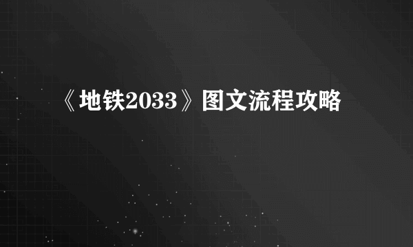 《地铁2033》图文流程攻略