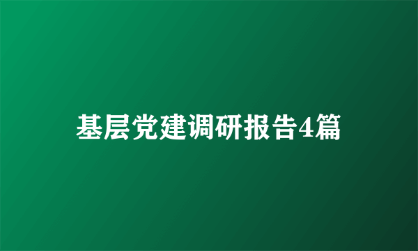 基层党建调研报告4篇