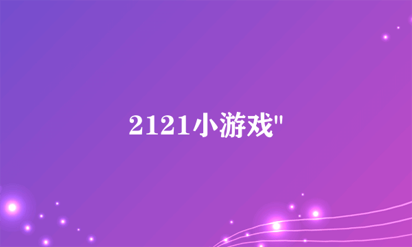 2121小游戏