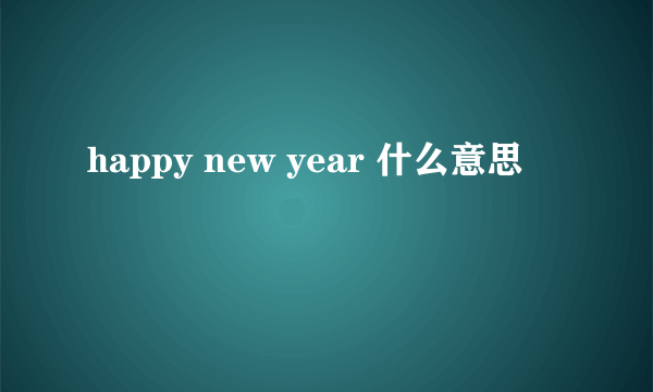 happy new year 什么意思