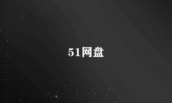 51网盘