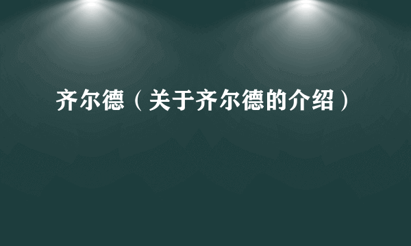 齐尔德（关于齐尔德的介绍）