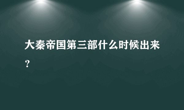 大秦帝国第三部什么时候出来？