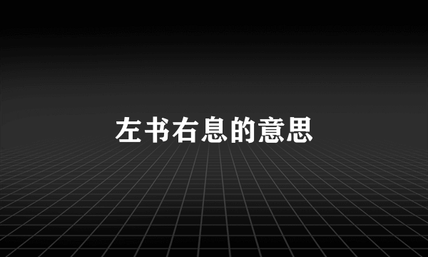 左书右息的意思