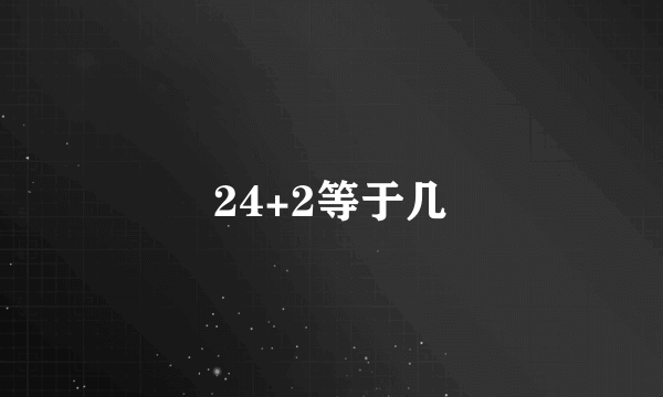 24+2等于几