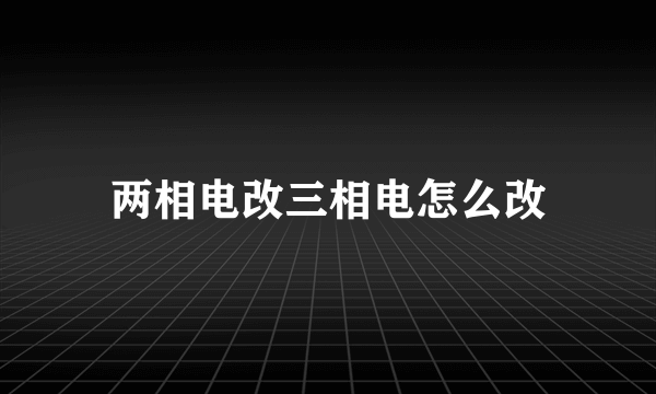 两相电改三相电怎么改