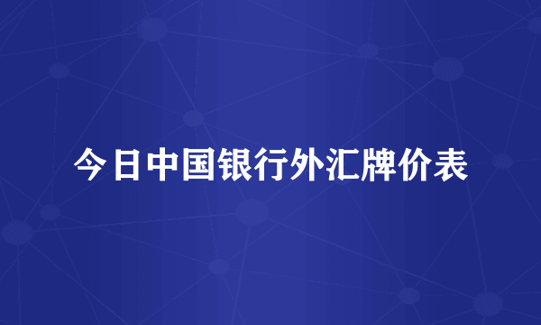 今日中国银行外汇牌价表