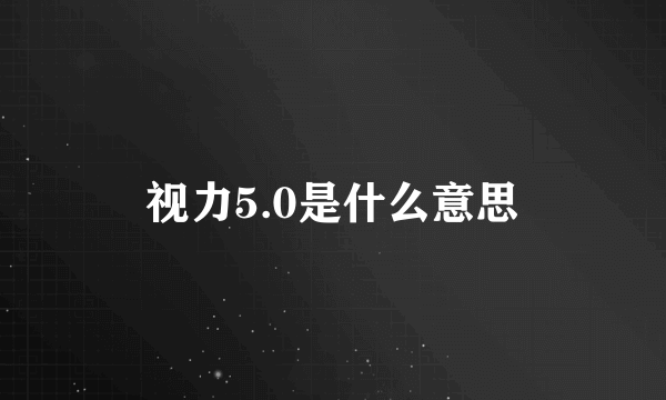 视力5.0是什么意思