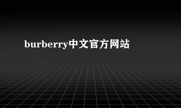 burberry中文官方网站