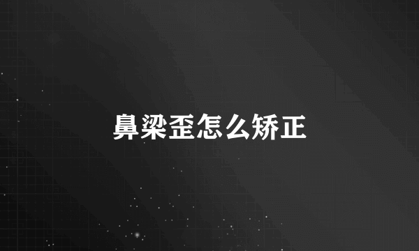 鼻梁歪怎么矫正