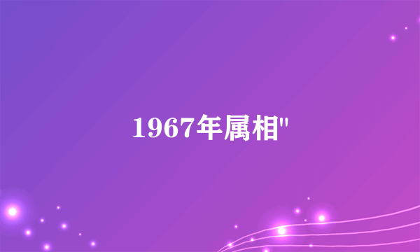 1967年属相