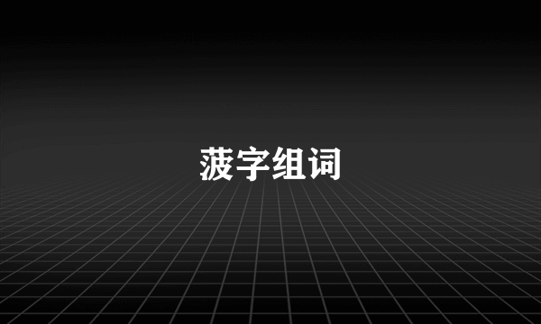 菠字组词