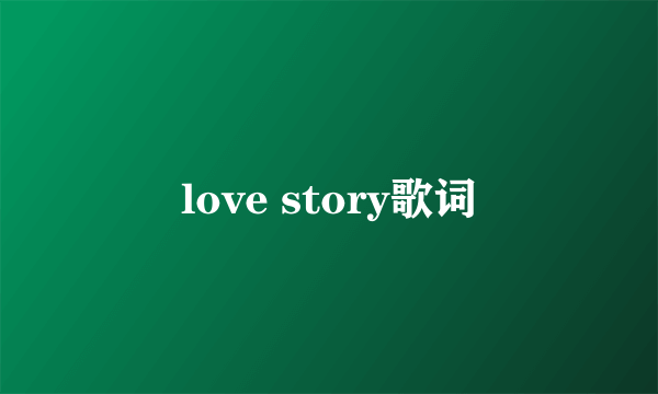 love story歌词