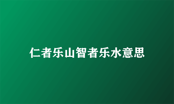 仁者乐山智者乐水意思