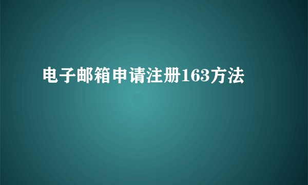 电子邮箱申请注册163方法